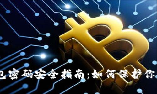 USDT冷钱包密码安全指南：如何保护你的数字资产