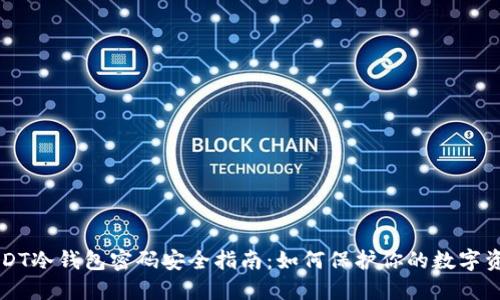 USDT冷钱包密码安全指南：如何保护你的数字资产
