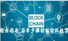 : TP钱包转出指南：简单步