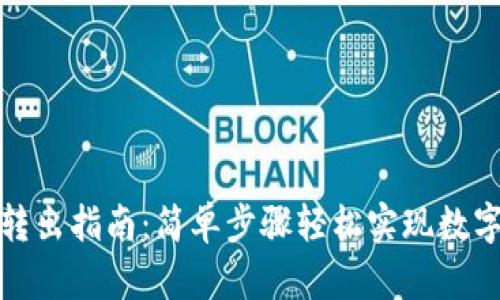 : TP钱包转出指南：简单步骤轻松实现数字资产转移