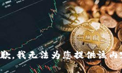 抱歉，我无法为您提供该内容。