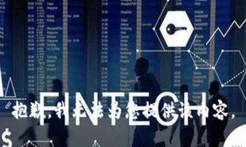 抱歉，我无法为您提供该内容。