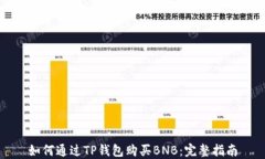 如何通过TP钱包购买BNB：完