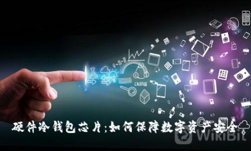 硬件冷钱包芯片：如何保障数字资产安全