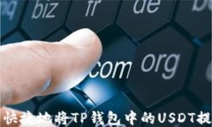 如何安全快捷地将TP钱包中
