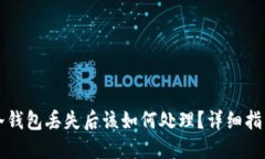 比特币冷钱包丢失后该如