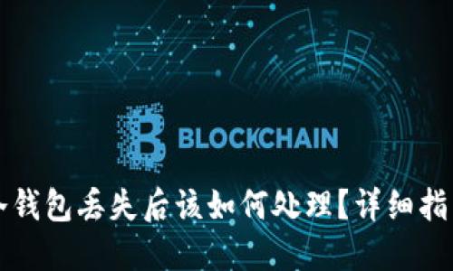 比特币冷钱包丢失后该如何处理？详细指南与解答