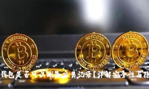 国外冷钱包是否可以删除交易记录？详解安全性与隐私保护