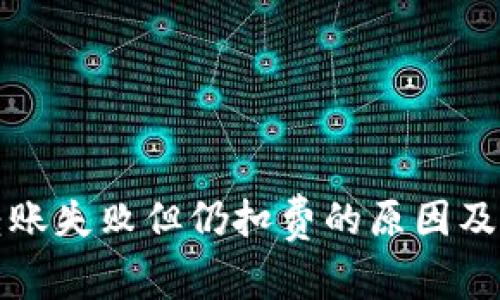 TP钱包转账失败但仍扣费的原因及解决方案