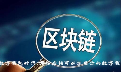 在数字钱包时代，哪些店铺可以使用你的数字钱包？