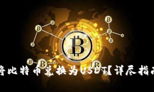 如何在TP钱包中将比特币兑换为USDT？详尽指南与常见问题解答