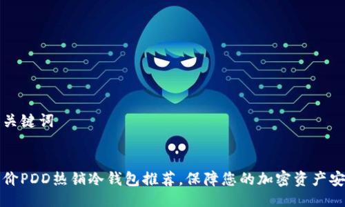 与关键词


平价PDD热销冷钱包推荐，保障您的加密资产安全