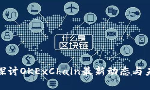 : 深入探讨OKExChain最新动态与未来发展
