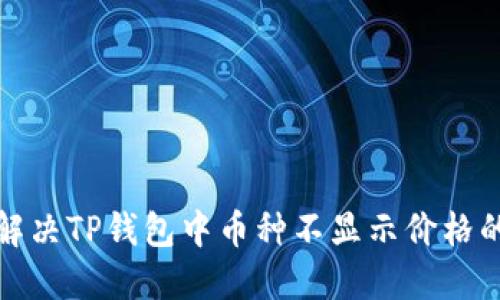 如何解决TP钱包中币种不显示价格的问题