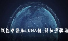 如何在TP钱包中添加LUNA链