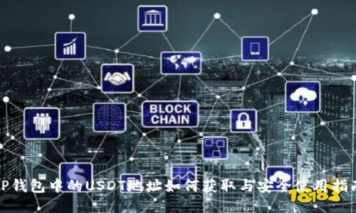 TP钱包中的USDT地址如何获取与安全使用指南