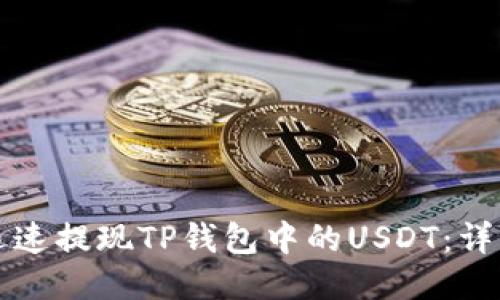 如何迅速提现TP钱包中的USDT：详细指南
