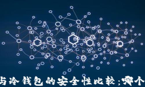 
热钱包与冷钱包的安全性比较：哪个更安全？