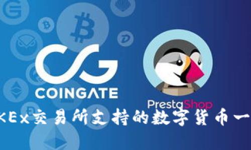 OKEx交易所支持的数字货币一览