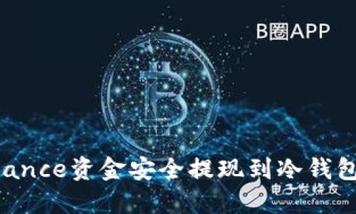 如何将Binance资金安全提现到冷钱包：完整指南
