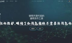 tp冷钱包转账需要热钱包通