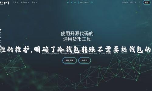 tp冷钱包转账需要热钱包通过吗

在数字货币的世界中，钱包的使用是用户管理和转移资产的基础。冷钱包和热钱包是两种常见的钱包类型，各自有不同的特点和用途。冷钱包通常用于长期存储数字资产，而热钱包则更适合日常交易和快速访问。那么，tp冷钱包转账究竟需要热钱包的配合吗？本文将会详细解答这一问题。

首先，我们来明确什么是tp冷钱包和热钱包。tp冷钱包是一种离线存储的数字货币钱包，通常用于保护大额资产以免受到黑客攻击。相比之下，热钱包是一种在线钱包，方便用户随时随地进行小额交易，但安全性相对较低。因此，在进行资产转账时，理解这两种钱包的作用十分重要。

在进行冷钱包转账时，是否需要热钱包来完成这一操作是许多用户普遍关注的问题。实际上，冷钱包和热钱包并不是互相依赖的，它们各自独立工作，拥有各自的私钥和地址。当用户想要从冷钱包转账数字资产时，他们可以直接通过冷钱包的私钥发起转账，而不必通过热钱包。这样的设计使得冷钱包能够更安全地操作资产，避免了潜在的安全风险。

不过，在现实操作中，很多用户会将冷钱包与热钱包结合使用。由于冷钱包通常不方便进行频繁的交易，用户可能会选择将资产先转移至热钱包中进行日常交易。这就涉及到一个“转移”的过程，从冷钱包到热钱包，然后再进行转账。在这种情况下，热钱包虽然不是必需的，但却为用户提供了更大的便利性，尤其是在需要资金快速流动时。

综上所述，tp冷钱包的转账并不需要通过热钱包来完成，但在实际应用中，热钱包可以极大提升用户的操作灵活性和交易速度。接下来，我们将详细探讨有关冷钱包和热钱包的一些常见问题，帮助用户更好地理解和使用这两种钱包。

常见问题1：冷钱包和热钱包的区别是什么？

冷钱包和热钱包的区别，多数体现在其安全性、使用便捷性和适用场景等方面。首先，冷钱包是一种离线钱包，通常不连接互联网，这使得它的安全性大大增强，适合长期存储大额数字资产，能够有效防止黑客入侵和病毒攻击。而热钱包则相反，作为一种在互联网上运行的在线钱包，虽然使用上更为便捷，可以实现即时交易，但由于时刻连接网络，安全性较低。

其次，冷钱包的使用方式通常较为复杂，用户需要进行特定的操作来进行转账或者查看资产，而热钱包则相对简单，用户只需通过手机或者电脑就能快速访问其账户进行交易。这就使得热钱包成为许多用户的首选，特别是在日常小额交易时。

再者，在适用场景上，冷钱包更多用于投资者、交易所和机构在安全性要求较高时的资产管理，而热钱包则主要面对普通用户，方便其进行交易和消费。因此，选择哪种钱包，也要根据用户的实际需求来决定。

总体来说，冷钱包与热钱包各有优势，用户在使用时应考虑自身的安全需求和使用频转率，以决定选择哪种类型的钱包。

常见问题2：如何选择适合自己的冷钱包和热钱包？

选择合适的数字钱包，尤其是冷钱包和热钱包，是保障用户资产安全的重要一环。在选择冷钱包时，用户应注意以下几点：

首先是安全性。冷钱包的首要任务是保护用户的数字资产，因此用户应选择市面上具有良好口碑和使用记录的钱包，比如硬件钱包。用户在选购之前，可以参考模拟测试、用户评价及相关技术分析等资料，确保选择的冷钱包能够抵御各种网络攻击。

其次是兼容性。选择冷钱包时，需要确认所选择的钱包支持的加密货币类型。如果用户投资的数字资产较为多样，就需要选择一个支持多种币种的冷钱包，以便于集中管理。

对于热钱包的选择，用户同样应考虑其安全性与用户体验。用户可以选择信誉较好的平台钱包，这些钱包通常投资有较强的安全保护机制，比如两步验证、冷存储等。同时，热钱包也需要具备较好的使用体验，一键转账、快速到账等功能会极大提升用户的使用满意度。

总之，选择冷钱包和热钱包的过程中，用户应尽量在安全与方便之间找到一个平衡点，以最大限度保护其资产不受损失。

常见问题3：冷钱包需要定期更新吗？

冷钱包通常不需要频繁更新，因为它们主要用于长期存放资产。与热钱包不同，冷钱包因不连接互联网，其固有的安全性比较高，因此定期更新的必要性较低。然而，从用户的资产管理角度出发，用户仍需在遇到以下情况时进行相应的更新：

首先，当钱包的使用方式或规则发生变化时，用户需要更新相关信息。虽然冷钱包在设计上不易受到攻击，但如果外部条件发生变化，用户则需要根据新情况调整其操作方式。

其次，发现安全漏洞时也需要更新。虽然冷钱包相对安全，但并非绝对无比防护，如果在使用中发现钱包存在潜在的安全风险，用户应立即更新其相关信息，或者对冷钱包进行更改或换入其他产品。

无论是在什么情况下，用户在管理冷钱包时，都应有定期审视资产和钱包安全状态的习惯，并及时处理潜在问题，以确保资产安全。

常见问题4：使用冷钱包是否完全安全？

虽然冷钱包因其不连接互联网而被认为是较为安全的选择，然而并非绝对安全。冷钱包的安全性取决于多个因素，包括用户的使用习惯，也包括设备的物理安全等。

首先，用户的安全意识至关重要。如果用户在使用冷钱包时不注意保护私钥，或者将设备放置在不安全的地方，资产仍然可能被盗取。因此，用户在操作冷钱包时，应确保私钥的安全存储，以及在进行转账等操作时谨慎行事，避免因个人疏忽而造成资产损失。

其次，冷钱包的物理安全性也非常重要。在一些情况下，如果冷钱包存储于USB设备等可移动介质中，不小心丢失或损坏都会导致资产损失。因此，妥善保管冷钱包的物理地址是确保其安全的关键。

最后，为了增加冷钱包的安全性，用户还可以选择双重认证、密码保护等方式进行额外的加固防护，以降低资产丢失的风险。

因此，尽管冷钱包相对于热钱包而言更为安全，但用户仍需充分认识到使用冷钱包面临的风险，并采取相应的防护措施，以保障其数字资产的绝对安全。

总结来说，冷钱包和热钱包在数字资产管理中各有其不同的特色和功能。用户在进行资产转账及管理时，应根据具体需要选择合适的钱包类型，并重视安全性的维护。明确了冷钱包转账不需要热钱包的辅助后，用户可以更加灵活地管理其数字资产，达到安全与便利的平衡。

冷钱包, 热钱包, 数字资产, 钱包安全/guanjianci
tp冷钱包转账需要热钱包通过吗？详解冷钱包与热钱包的关系与使用策略