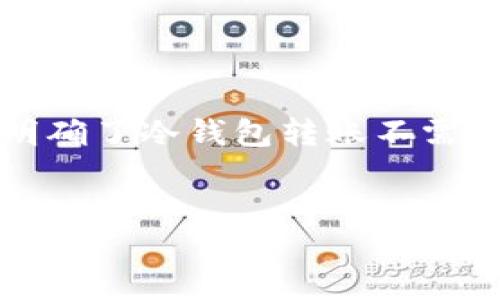 tp冷钱包转账需要热钱包通过吗

在数字货币的世界中，钱包的使用是用户管理和转移资产的基础。冷钱包和热钱包是两种常见的钱包类型，各自有不同的特点和用途。冷钱包通常用于长期存储数字资产，而热钱包则更适合日常交易和快速访问。那么，tp冷钱包转账究竟需要热钱包的配合吗？本文将会详细解答这一问题。

首先，我们来明确什么是tp冷钱包和热钱包。tp冷钱包是一种离线存储的数字货币钱包，通常用于保护大额资产以免受到黑客攻击。相比之下，热钱包是一种在线钱包，方便用户随时随地进行小额交易，但安全性相对较低。因此，在进行资产转账时，理解这两种钱包的作用十分重要。

在进行冷钱包转账时，是否需要热钱包来完成这一操作是许多用户普遍关注的问题。实际上，冷钱包和热钱包并不是互相依赖的，它们各自独立工作，拥有各自的私钥和地址。当用户想要从冷钱包转账数字资产时，他们可以直接通过冷钱包的私钥发起转账，而不必通过热钱包。这样的设计使得冷钱包能够更安全地操作资产，避免了潜在的安全风险。

不过，在现实操作中，很多用户会将冷钱包与热钱包结合使用。由于冷钱包通常不方便进行频繁的交易，用户可能会选择将资产先转移至热钱包中进行日常交易。这就涉及到一个“转移”的过程，从冷钱包到热钱包，然后再进行转账。在这种情况下，热钱包虽然不是必需的，但却为用户提供了更大的便利性，尤其是在需要资金快速流动时。

综上所述，tp冷钱包的转账并不需要通过热钱包来完成，但在实际应用中，热钱包可以极大提升用户的操作灵活性和交易速度。接下来，我们将详细探讨有关冷钱包和热钱包的一些常见问题，帮助用户更好地理解和使用这两种钱包。

常见问题1：冷钱包和热钱包的区别是什么？

冷钱包和热钱包的区别，多数体现在其安全性、使用便捷性和适用场景等方面。首先，冷钱包是一种离线钱包，通常不连接互联网，这使得它的安全性大大增强，适合长期存储大额数字资产，能够有效防止黑客入侵和病毒攻击。而热钱包则相反，作为一种在互联网上运行的在线钱包，虽然使用上更为便捷，可以实现即时交易，但由于时刻连接网络，安全性较低。

其次，冷钱包的使用方式通常较为复杂，用户需要进行特定的操作来进行转账或者查看资产，而热钱包则相对简单，用户只需通过手机或者电脑就能快速访问其账户进行交易。这就使得热钱包成为许多用户的首选，特别是在日常小额交易时。

再者，在适用场景上，冷钱包更多用于投资者、交易所和机构在安全性要求较高时的资产管理，而热钱包则主要面对普通用户，方便其进行交易和消费。因此，选择哪种钱包，也要根据用户的实际需求来决定。

总体来说，冷钱包与热钱包各有优势，用户在使用时应考虑自身的安全需求和使用频转率，以决定选择哪种类型的钱包。

常见问题2：如何选择适合自己的冷钱包和热钱包？

选择合适的数字钱包，尤其是冷钱包和热钱包，是保障用户资产安全的重要一环。在选择冷钱包时，用户应注意以下几点：

首先是安全性。冷钱包的首要任务是保护用户的数字资产，因此用户应选择市面上具有良好口碑和使用记录的钱包，比如硬件钱包。用户在选购之前，可以参考模拟测试、用户评价及相关技术分析等资料，确保选择的冷钱包能够抵御各种网络攻击。

其次是兼容性。选择冷钱包时，需要确认所选择的钱包支持的加密货币类型。如果用户投资的数字资产较为多样，就需要选择一个支持多种币种的冷钱包，以便于集中管理。

对于热钱包的选择，用户同样应考虑其安全性与用户体验。用户可以选择信誉较好的平台钱包，这些钱包通常投资有较强的安全保护机制，比如两步验证、冷存储等。同时，热钱包也需要具备较好的使用体验，一键转账、快速到账等功能会极大提升用户的使用满意度。

总之，选择冷钱包和热钱包的过程中，用户应尽量在安全与方便之间找到一个平衡点，以最大限度保护其资产不受损失。

常见问题3：冷钱包需要定期更新吗？

冷钱包通常不需要频繁更新，因为它们主要用于长期存放资产。与热钱包不同，冷钱包因不连接互联网，其固有的安全性比较高，因此定期更新的必要性较低。然而，从用户的资产管理角度出发，用户仍需在遇到以下情况时进行相应的更新：

首先，当钱包的使用方式或规则发生变化时，用户需要更新相关信息。虽然冷钱包在设计上不易受到攻击，但如果外部条件发生变化，用户则需要根据新情况调整其操作方式。

其次，发现安全漏洞时也需要更新。虽然冷钱包相对安全，但并非绝对无比防护，如果在使用中发现钱包存在潜在的安全风险，用户应立即更新其相关信息，或者对冷钱包进行更改或换入其他产品。

无论是在什么情况下，用户在管理冷钱包时，都应有定期审视资产和钱包安全状态的习惯，并及时处理潜在问题，以确保资产安全。

常见问题4：使用冷钱包是否完全安全？

虽然冷钱包因其不连接互联网而被认为是较为安全的选择，然而并非绝对安全。冷钱包的安全性取决于多个因素，包括用户的使用习惯，也包括设备的物理安全等。

首先，用户的安全意识至关重要。如果用户在使用冷钱包时不注意保护私钥，或者将设备放置在不安全的地方，资产仍然可能被盗取。因此，用户在操作冷钱包时，应确保私钥的安全存储，以及在进行转账等操作时谨慎行事，避免因个人疏忽而造成资产损失。

其次，冷钱包的物理安全性也非常重要。在一些情况下，如果冷钱包存储于USB设备等可移动介质中，不小心丢失或损坏都会导致资产损失。因此，妥善保管冷钱包的物理地址是确保其安全的关键。

最后，为了增加冷钱包的安全性，用户还可以选择双重认证、密码保护等方式进行额外的加固防护，以降低资产丢失的风险。

因此，尽管冷钱包相对于热钱包而言更为安全，但用户仍需充分认识到使用冷钱包面临的风险，并采取相应的防护措施，以保障其数字资产的绝对安全。

总结来说，冷钱包和热钱包在数字资产管理中各有其不同的特色和功能。用户在进行资产转账及管理时，应根据具体需要选择合适的钱包类型，并重视安全性的维护。明确了冷钱包转账不需要热钱包的辅助后，用户可以更加灵活地管理其数字资产，达到安全与便利的平衡。

冷钱包, 热钱包, 数字资产, 钱包安全/guanjianci
tp冷钱包转账需要热钱包通过吗？详解冷钱包与热钱包的关系与使用策略