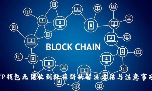 TP钱包无法收到账薄饼的解决方法与注意事项