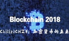 : 全面解读Chiliz（CHZ）: 加