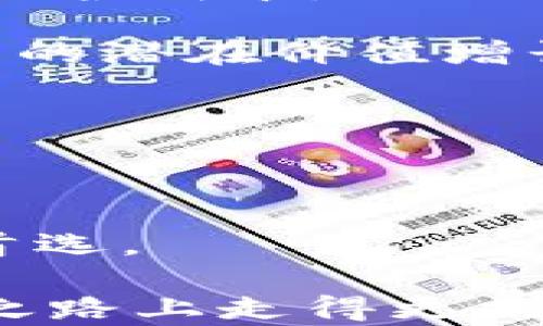 
  详解S10冷钱包：加密数字货币的安全存储解决方案 / 
 guanjianci S10冷钱包,加密货币安全,数字货币存储,冷钱包优缺点 /guanjianci 
```

### 详解S10冷钱包：加密数字货币的安全存储解决方案

随着加密货币市场的快速发展，越来越多的投资者开始关注如何安全地存储他们的数字资产。冷钱包，作为一种安全的存储方式，逐渐成为了人们关注的焦点。S10冷钱包作为其中的一种，因其独特的功能和优越的性能，引发了许多用户的兴趣。本文将详细探讨S10冷钱包的特点、优势、用途以及如何选择和使用冷钱包，并针对用户可能提出的一些问题进行详细解答。

#### 什么是S10冷钱包？

冷钱包是一种存储加密货币的离线设备，与热钱包（在线钱包）相比，它提供了更高的安全性。S10冷钱包是市场上较为先进的冷钱包之一，采用最新的安全技术，旨在为用户提供安全的存储环境。与传统的热钱包相比，S10冷钱包将私钥存储在离线设备中，从而避免了在线黑客攻击的风险。它可以通过USB与计算机或手机连接，实现安全交易。

#### S10冷钱包的工作原理

S10冷钱包通过将用户的私钥存储在离线硬件中来保持安全。用户在需要发送或接收加密货币时，首先需要将冷钱包与计算机连接。在连接后，用户可以生成交易信息，但私钥依然保持在冷钱包内，确保安全。

#### S10冷钱包的优势

1. **极高的安全性**：由于私钥不在线存储，极大降低了被盗的风险。
2. **离线交易功能**：S10冷钱包支持离线交易，即使在没有网络的情况下，用户也可以安全地管理他们的数字资产。
3. **用户友好界面**：S10冷钱包设计了简单易用的界面，即使是新手用户也能快速上手。

#### S10冷钱包的劣势

1. **初期投资成本高**：相对于热钱包，冷钱包的购买成本较高，可能对小额投资者产生经济负担。
2. **使用不便**：每次进行交易都需要将钱包连接到设备，相比热钱包无法实现快速方便的操作。

### 如何选择S10冷钱包？

在选择S10冷钱包时，用户应考虑多个因素，包括安全性能、价格、用户反馈与售后服务等。以下几个方面是购买时需要重点考量的：

#### 1. 安全性

购买前应深入了解S10冷钱包的安全功能，包括硬件加密技术、防篡改设计等。此外，查看钱包是否有过安全漏洞或被黑客攻击的记录也是很重要的。

#### 2. 用户体验

用户的反馈可以为潜在购买者提供重要的参考信息。查看其他用户的评价，了解他们在使用S10冷钱包时的实际体验，有助于选择适合自己的产品。

#### 3. 兼容性与功能

S10冷钱包应兼容多个操作系统和数字货币。在购买前确认它支持你所拥有的加密货币，是选择的重要一步。此外，检查它的附加功能，如多签名支持、交易手续费设置等。

#### 4. 售后服务

优质的售后服务可以保证用户在使用过程中遇到问题时能及时解决。了解厂家提供的技术支持、保修政策和EPDF文档等，也是购买冷钱包时的重要考虑因素。

### S10冷钱包的使用方法

使用S10冷钱包相对简单，用户可以按照下面的步骤进行操作：

1. **设置冷钱包**

初次使用时，首先需要按照说明书将冷钱包连接到电脑上。系统会引导用户设置钱包，包括生成安全的PIN码和安全短语等环节。

2. **接收加密货币**

在冷钱包设置完成后，用户可以生成新的接收地址。这一地址可用于接收各种加密货币，只需复制地址并将其发送给转帐方即可。

3. **发送加密货币**

在需要发送加密货币时，用户需要连接S10冷钱包，通过软件输入目标地址和转账金额。完成后，确认信息无误即可生成交易。

4. **断开连接并断电**

完成交易后，用户应及时断开冷钱包连接，并将其安全存放，以保证资产安全。

### 常见问题解答

#### 问题1：S10冷钱包是否真的安全？

S10冷钱包以其先进的安全技术而闻名。首先，它将用户的私钥储存在硬件中，确保这些敏感信息不会连接到互联网，从而避免网络攻击的威胁。此外，S10冷钱包通常融合了多重安全措施，例如PIN码保护、USB连接的安全验证和硬件加密技术，保证了用户数字资产的安全。

然而，没有任何设备能够提供百分之百的安全性，因此用户仍需采取额外的保护措施。定期备份和妥善保管冷钱包至关重要，以应对可能的设备故障或其他不可抗力因素。同时，用户应定期更新冷钱包的软件，确保潜在的安全漏洞能够得到及时修复。保持警惕并遵循最佳安全实践，将会大大提高数字资产的安全性。

#### 问题2：如何保护我的S10冷钱包不被损坏？

保护S10冷钱包不受物理损害和电子攻击是至关重要的。首先，用户应确保冷钱包存放在安全的地方，避免潮湿、高温或直接阳光照射的环境。另外，最好使用防震、防水的保护壳来进一步降低物理损坏的风险。

在日常使用中，确保连接的设备（如电脑或手机）也是安全的。使用防病毒软件，定期扫描系统，避免漏洞和木马病毒的侵袭。此外，频繁的安全更新和技术支持也是保护冷钱包的重要步骤。

最后，用户应妥善记录恢复助记词，以防冷钱包丢失或被损坏。这将有助于在意外情况下恢复资产。

#### 问题3：如果我损坏了S10冷钱包，会发生什么？

如果用户不慎损坏了S10冷钱包，首先需要审视损坏程度。轻微的物理损坏（如外壳裂纹）可能不会影响到内部数据，但严重损坏（如内部芯片故障）则可能导致用户无法访问其资产。

不过，一般冷钱包都会提供备份和恢复选项。用户在设置冷钱包时会生成恢复助记词，这一助记词是用户重获资产的关键。即便冷钱包损坏，用户只需要使用助记词在新设备上恢复账户信息，便可重新访问自己的加密资产。

因此，用户应在冷钱包损坏后第一时间查看助记词的可用性，并寻找新的硬件冷钱包来恢复。

#### 问题4：S10冷钱包的成本是否合理？

购买S10冷钱包的成本通常高于热钱包，但其高安全性和投资回报可能使这一成本显得合理。初期采购成本是用户决策的重要因素之一，通常包括设备本身的价格以及后续的维护成本。

然而，用户需明白，冷钱包不仅是一个存储工具，更是保护投资的手段。为了防止黑客攻击、盗窃和其他潜在风险，投资额外的安全措施无疑是值得的。此外，从长远来看，加密货币的潜在价值增长意味着保护安全的需求将日趋迫切。

选择合适的冷钱包，在安全与成本之间保持平衡，才能为用户的加密资产提供最佳的保护。

### 结尾

随着涌入加密货币市场的人数日渐增多，对安全存储方案的需求也日益迫切。S10冷钱包以其丰富的功能、强大的安全性，以及用户友好的设计脱颖而出，成为了许多投资者的首选。

本文对S10冷钱包进行了全面的概述和详细解答，包括其优势、劣势、使用方法、选择指南和常见问题。希望这些内容能够帮助用户更好地理解S10冷钱包，并在数字货币的投资之路上走得更加安全与稳健。选对冷钱包，保护好资产，是每一个投资者必须面对的重要课题。