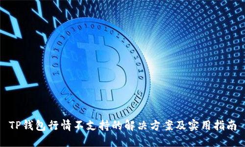 TP钱包行情不支持的解决方案及实用指南