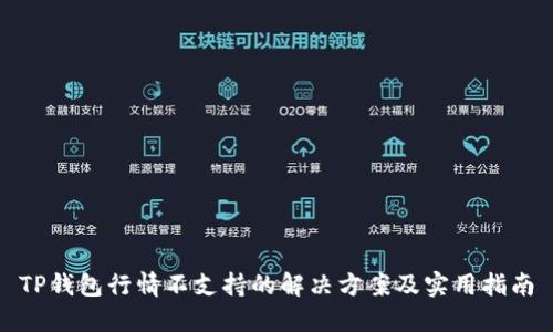 TP钱包行情不支持的解决方案及实用指南