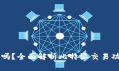 比特派能交易吗？全面解