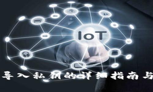 库神冷钱包导入私钥的详细指南与安全性分析