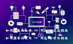 如何在香港使用 TP 钱包：