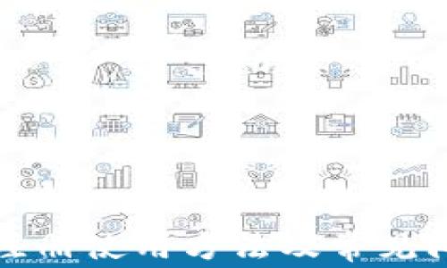 
TP钱包注册使用方法及常见问题详解