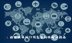 : 抹茶提币到TP钱包未到账