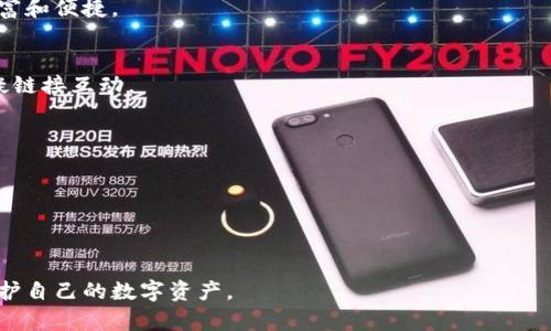   TP钱包下的币突然不见了？找回资产的完整指南 / 

 guanjianci TP钱包, 数字货币, 钱包丢失, 资产恢复 /guanjianci 

一、TP钱包简介
TP钱包是一个相对较新的数字货币钱包，用户可以在此钱包中存储多种数字资产，如比特币、以太坊等。它以用户友好的界面和强大的安全性著称，吸引了大量用户前来注册和使用。然而，随着数字货币的普及，TP钱包也面临着一些常见问题，例如用户在使用过程中发现自己的资产突然不见了。此时，很多用户可能会感到困惑和焦虑，因此了解这种情况发生的原因以及如何找回资产显得尤为重要。

二、为什么TP钱包中的币突然不见了？
资产在TP钱包中突然消失可能是由多种原因导致的。以下是一些常见的问题和解决方案：

h41. 钱包地址或账户错误/h4
一种可能性是用户输入了错误的钱包地址或账户信息，从而导致他们无法查看自己的资产。在使用TP钱包时，确保始终检查地址是否准确。此外，需要确认当前登录的账户是否与你的资产相关联。

h42. 资产未同步/h4
数字货币钱包使用区块链技术来管理资产，而区块链需要一定时间来同步信息。如果你的资产突然不见，尝试等待一段时间，或手动刷新钱包界面，有时网络延迟或同步问题可能导致信息未更新。

h43. 钱包版本问题/h4
另一个可能性是你使用的TP钱包版本过旧，未能及时更新。旧版钱包可能存在bug或安全漏洞，导致资产无法显示。建议用户定期检查并更新钱包到最新版本。

h44. 账户被盗或遭受攻击/h4
若用户的账户或私钥被盗，资产极有可能被他人转走。如果你发现你的资产突然消失，而其他的功能都正常，建议及时更改账号密码，并启用二次验证，以提高账户安全性。

h45. 交易未完成/h4
有时候，用户可能在进行交易时未能完成操作，导致资产未能成功转入或转出。查看你的交易记录，以确认所有交易是否已成功完成。

三、如何找回丢失的资产？
了解到可能导致你的资产消失的原因后，接下来是处理这些问题并找回资产的方法：

h41. 检查交易记录/h4
首先登录TP钱包，查看最近的交易记录。若发现有未完成的交易，尝试联系相关交易所或服务，以了解未成功交易的原因。记录所有交易ID信息，以便后续查询。

h42. 找回私钥/h4
如果你的私钥仍然可用，使用私钥恢复钱包是最有效的方法。确保妥善保管你的私钥，建议使用纸质或离线方式存储，以避免被黑客窃取。

h43. 联系TP钱包客服/h4
如果以上方法都未能解决问题，建议直接联系TP钱包的客服支持团队。客服团队通常能提供更深入的帮助，并能帮助用户调查丢失资产的具体情况。

h44. 提高安全性/h4
无论找回资产与否，建议用户在日常使用TP钱包之前采取多重安全措施，如启用两步验证，设置复杂的密码，并定期更新钱包应用以保障安全。

四、相关问题

h41. TP钱包与其他钱包相比有什么优势？/h4
TP钱包的优势在于其用户友好的界面和高安全性。此外，它支持多种数字货币资产，还附带了多个功能，如DApp浏览器和去中心化交易所等，这些均使得用户的操作体验更加丰富和便捷。

h42. 如果TP钱包被黑客攻击，用户该如何应对？/h4
在TP钱包被黑客攻击的情况下，用户应立即更改账号密码，联系TP钱包的客服，并查看所有的交易记录，确保是否有资产被转出。同时，采取措施保障其他钱包的安全，如不与可疑链接互动。

h43. 如何有效预防资产丢失？/h4
用户可通过以下方式来预防资产丢失：定期备份私钥和助记词，不随便访问不安全或未知网站，避免在公共网络中登录钱包，使用强大的密码保护钱包安全等。

h44. 如果需要恢复已删除的钱包数据，怎样做？/h4
若用户误删除钱包数据，可以尝试使用钱包备份数据或私钥进行恢复，依据具体钱包的要求来恢复资产。一定要妥善保存好每次备份的信息，以防止误操作带来的损失。

以上是关于TP钱包下的币突然不见了的原因与解决方案，以及可能面临的相关问题。有效的预防与快速反应是确保数字资产安全的关键。希望这可以帮助用户更好地管理和保护自己的数字资产。