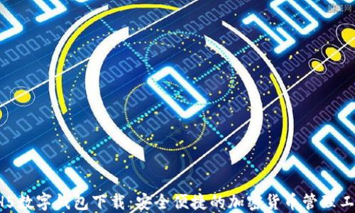 
HH5数字钱包下载：安全便捷的加密货币管理工具