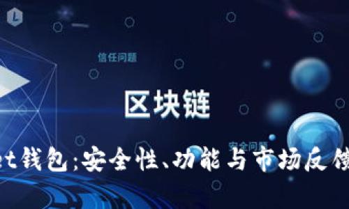 TokenPocket钱包：安全性、功能与市场反馈的全面分析