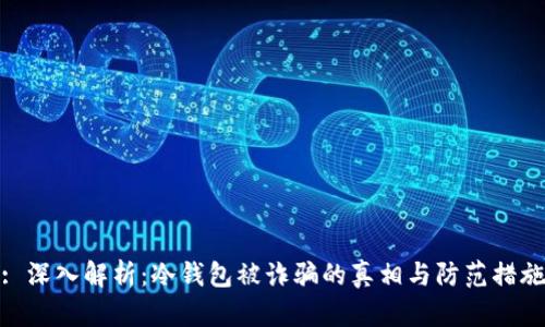 : 深入解析：冷钱包被诈骗的真相与防范措施