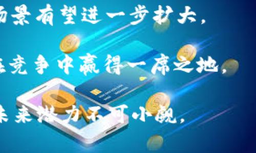   TP钱包里的Filecoin用途及安全性分析 / 

 guanjianci TP钱包, Filecoin, 数字货币, 区块链 /guanjianci 

### TP钱包简介

TP钱包是一款多功能的数字货币钱包，支持多种主流及小众数字货币的存储和管理。随着区块链技术的不断发展，越来越多的用户选择使用数字钱包来管理他们的资产。TP钱包提供了易于使用的界面和多种功能，从而吸引了大量用户。

### Filecoin是什么？

Filecoin是一种基于区块链的存储网络，它允许用户通过租用自己的存储空间来获取Filecoin代币。根据2017年首次提出的概念，Filecoin旨在去中心化存储网络，激励用户出租未使用的硬盘空间，从而形成一个全球性的存储市场。Filecoin的背后是一个强大的技术架构，使用了“proof of space time”等概念，确保网络的安全性和可信度。

### TP钱包中存储Filecoin的意义

在TP钱包中存储Filecoin具有多重意义。首先，用户可以方便地管理自己的Filecoin资产，随时查看余额、交易记录等信息。其次，TP钱包的安全性和用户隐私保护机制可以给用户带来更高的安全保障。在TP钱包中存储Filecoin，也方便用户参与到Filecoin生态系统的应用中，如存储服务的购买和租用。

### TP钱包与Filecoin的兼容性

TP钱包内置了对Filecoin的支持。用户只需通过简单的操作即可添加Filecoin资产。支持多种Token的TP钱包为用户提供了一个便捷的平台，使得用户在首次接触Filecoin时能够快速上手，进行资产管理。

## 常见问题

### 问题1：在TP钱包中如何购买和存储Filecoin？

购买和存储Filecoin的步骤

在TP钱包中购买和存储Filecoin的步骤相对简单。首先，用户需要在TP钱包中注册并创建一个钱包账户。接下来，用户可以通过链接银行卡、信用卡或者其他数字货币进行充值。根据当前市场行情，用户可以在交易所中购买Filecoin，之后将其转入TP钱包。具体步骤如下：

1. **下载和安装TP钱包**：用户可以在手机应用商店中搜索“TP钱包”进行下载，安装完成后打开应用。

2. **创建或导入钱包**：如果是第一次使用，用户需要创建一个新钱包，确保安全备份助记词；如果已有钱包，则可以直接导入钱包。

3. **充值资金**：在钱包内用户可以通过选择不同的支付方式进行充值，确保有足够的资金用于购买Filecoin。

4. **选择交易平台**：用户可以前往交易所（如币安、火币等）进行Filecoin的购买，选择合适的交易对。

5. **转入TP钱包**：在交易所中购买Filecoin后，用户可以将其提取至TP钱包。在提币时，请确保输入的Filecoin地址正确无误，以免造成资金损失。

6. **检查余额**：在TP钱包中，用户可以随时检查自己的Filecoin余额和交易记录，确保资产安全。

### 问题2：Filecoin的安全性如何？

Filecoin的安全性分析

Filecoin作为一个去中心化存储网络，其安全性主要体现在以下几个方面：

1. **去中心化存储**：Filecoin的核心在于去中心化，这意味着存储不是依赖于某个中心化实体，降低了单点故障的风险。用户的数据存储在多个节点上，提高了数据安全性。

2. **智能合约**：Filecoin网络中的交易是通过智能合约进行的。这些合约基于事先定义好的条件自动执行，有效避免了人为操作错误和欺诈行为。

3. **证明机制**：Filecoin使用“proof of space and time”机制，对存储节点的存储情况进行验证，确保提供存储的节点确实拥有用户所需的存储能力，进一步确保了网络的可信度。

4. **用户隐私保护**：Filecoin的设计注重用户隐私保护，用户的私钥和交易信息都经过严格加密处理，降低了信息泄露的风险。

5. **活跃的开发社区**：Filecoin背后有一个活跃的开发团队和社区，与用户保持密切的联系，及时更新和修复安全漏洞，确保网络的稳定性与安全性。

6. **定期审计**：Filecoin项目会对其代码进行第三方审计，确保没有任何安全漏洞。同时，Filecoin网络也在持续监控和改善其安全措施，以应对不断变化的威胁。

### 问题3：如何在TP钱包中安全转账Filecoin？

TP钱包中转账Filecoin的安全步骤

在TP钱包中转账Filecoin时，确保安全性是非常重要的。这包括以下几点：

1. **确认网络状态**：在转账之前，用户需要确认Filecoin网络正常运行，避免在网络拥堵或故障时进行转账。

2. **多重验证**：用户在进行转账时，TP钱包可能会要求输入密码或进行其他形式的身份验证，以防止未授权访问。

3. **检查接收地址**：确保输入的接收地址是正确的。TP钱包通常会显示已输入的地址，并提醒用户检查，以避免资金转账错误。

4. **小额试探**：建议用户在大额转账前进行小额试探性转账，以确认对方地址是否有效。这一措施可以降低因操作失误带来的损失。

5. **关注转账费用**：了解当前的转账费用，并选择合适的时间进行转账，以避免高峰期导致的费用上升。在TP钱包中转账时，系统会提示用户当前的费用情况。

6. **记录交易信息**：在进行转账后，用户应保存相关的交易信息和记录，包括交易哈希、接收者地址等，以备后续查账或追踪。

7. **防止钓鱼攻击**：用户需定期检查TP钱包的更新，并避免在不安全的网络环境下进行转账操作。同时，要警惕陌生链接，确保不成为钓鱼攻击的受害者。

### 问题4：Filecoin未来的发展前景如何？

Filecoin的未来发展潜力分析

随着去中心化存储需求的增加，Filecoin的未来发展潜力被广泛看好。以下是一些关键因素：

1. **市场需求增加**：随着互联网时代的到来，数据量的暴增促使对存储解决方案的需求不断增加。Filecoin为用户提供了一个去中心化的存储选择，这种需求在未来有望继续提升。

2. **技术创新**：Filecoin团队持续进行技术更新与创新，面临的挑战和竞争都促使项目不断提高性能与安全性。未来有可能推出更多的功能与服务，以满足市场需求。

3. **生态系统的丰富**：Filecoin正在努力与其他区块链项目和应用进行合作，形成一个多元化的生态系统。随着各种应用的落地，Filecoin的使用价值将进一步提升。

4. **政府与合规支持**：在许多国家，政府开始关注和支持区块链技术的发展，Filecoin也可能获得政策上的支持，进一步推动其应用。

5. **社区与用户基础的扩大**：Filecoin有着强大的社区支持，用户的增长和活跃度将为项目带来更多的信任和价值。随着用户数量的增加，Filecoin的应用场景有望进一步扩大。

6. **竞争中的摸索与调整**：Filecoin面临来自其他去中心化存储项目的竞争，市场变化无常，Project需要根据用户反馈与市场动态不断调整和应对，从而在竞争中赢得一席之地。

总结而言，TP钱包作为一种便捷的存储数字货币的平台，支持Filecoin等多种币种，对用户的日常使用有重要的意义。随着Filecoin生态系统的发展和完善，其未来潜力不可小觑。