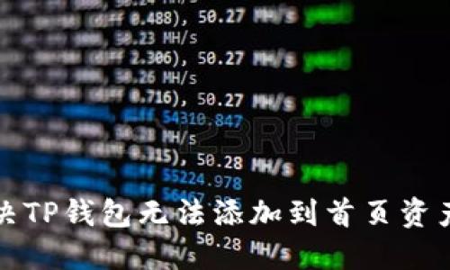 如何解决TP钱包无法添加到首页资产的问题