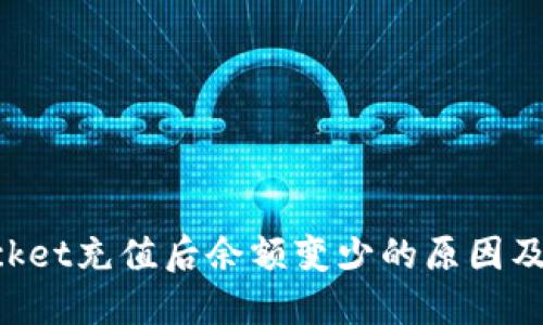 TokenPocket充值后余额变少的原因及解决方法