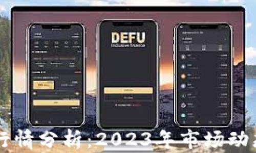 
以太坊最新行情分析：2023年市场动态与未来展望