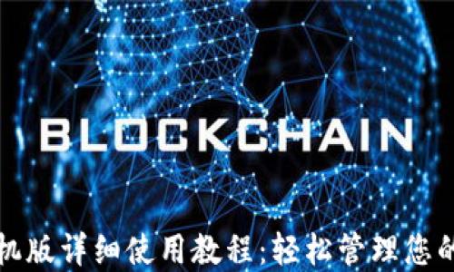 
TP钱包手机版详细使用教程：轻松管理您的数字资产