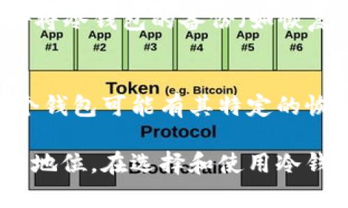 biao ti/biao ti了解中国人使用的冷钱包种类及其优势/biao ti

/guanjianci冷钱包, 数字货币, 加密资产, 钱包安全/guanjianci

在数字货币市场日益壮大的今天，越来越多的人开始关注如何安全地存储自己的加密资产。冷钱包作为一种安全存储数字货币的方法，逐渐受到推崇。尤其是在中国，冷钱包的使用越来越普及，成为许多加密货币投资者的首选。本文将详细介绍中国人使用的冷钱包种类、优势及相关问题，帮助读者理解冷钱包的实用性和重要性。

冷钱包的定义及工作原理
冷钱包是指一种不与互联网相连的数字货币存储方式，相比热钱包（如交易所钱包、移动钱包等）而言，安全性大大增强。冷钱包通过将私钥离线保存，减少了遭受黑客攻击的风险。冷钱包通常分为硬件钱包、纸钱包和其它形式的离线存储方式。

硬件钱包是最常见的冷钱包类型，它通常是一个便携式设备，用户可以通过 USB 接口将其连接到计算机进行交易，操作完成后再断开连接，确保私钥始终处于离线状态。纸钱包则是将私钥和公钥打印在纸上，虽然便宜且简单，但容易丢失或损坏，因此需要妥善保存。

中国市场上常见的冷钱包种类
在中国，许多品牌推出了各类冷钱包，以下是几种知名的冷钱包及其特点：

h41. Ledger系列冷钱包/h4
Ledger 是全球知名的硬件钱包品牌，旗下的 Ledger Nano S 和 Ledger Nano X 是最受欢迎的产品。Ledger 钱包支持多种加密货币，用户可以通过 Ledger Live 软件管理资产。它采用了安全芯片技术，存储用户的私钥，确保交易的安全性。

h42. Trezor系列冷钱包/h4
Trezor 是另一个知名的硬件钱包品牌，以其开源软件和高度安全性著称。Trezor One 和 Trezor Model T 是主要产品，支持多种主流加密货币。Trezor 的易用性和安心感使其在中国市场受到了许多用户的青睐。

h43. 冷钱包设备/h4
除了 Ledger 和 Trezor 之外，中国市场上还出现了许多本土品牌的冷钱包。比如，通过使用类似 U 盘的形态来保存私钥的设备，这类产品通常在功能和安全性上都有所，满足用户的需求。

h44. 纸钱包/h4
纸钱包是最简单的冷存储方式，用户可以通过一些在线工具生成公私钥，打印出来并妥善保管。虽然这种方式无需额外费用，但用户需要意识到纸质存储的风险，比如意外损坏或遗失。

使用冷钱包的优势
冷钱包作为一种安全的数字货币存储方案，拥有许多无法比拟的优势：

h41. 安全性/h4
冷钱包的最大优势便是其安全性。由于其不与互联网连接，极大降低了黑客攻击的风险。即使用户的计算机被感染，黑客也无法获取冷钱包中的私钥。只有在需要进行交易时，用户才将冷钱包连接互联网，从而保护了用户的资产。

h42. 多币种支持/h4
像 Ledger 和 Trezor 这样的冷钱包通常支持多种主流加密货币，这使得用户能够在一个地方管理多种数字资产，节省了管理成本与时间。

h43. 硬件耐用性/h4
硬件钱包通常采用了高质量的材料，具有较强的耐用性，能够在正常使用下可持续多年。这使得用户能够放心地储存资产，而不必担心设备损坏导致的资产丢失。

h44. 操作简单/h4
尽管冷钱包具备高度的安全性，但大多数品牌在设计时都十分注重用户体验。通过简单易懂的界面与操作向导，即使是初学者也能轻松上手，完成数字资产管理。

可能相关的问题

h41. 冷钱包是否也会被攻击？/h4
尽管冷钱包的安全性非常高，但并不意味着它绝对不可能被攻击。攻击者可能针对用户的行为进行社会工程学攻击，诱使用户泄露私钥或进行交易。此外，设备的物理损坏、丢失或被盗也可能导致资产丢失。因此，冷钱包的安全使用同样需要用户具备安全意识和正确的操作习惯。

h42. 如何选择适合自己的冷钱包？/h4
在选择冷钱包时，用户可以考虑以下几点：首先，确定支持的加密货币类型，确保钱包可以满足自己的需求；其次，考虑设备的安全性，选择使用了高安全性技术（如安全芯片）的产品；最后，查看用户的评价和社区反馈，确保产品的可靠性和口碑。此外，用户还需考虑产品的使用便捷性，以提升管理的效率与便利性。

h43. 冷钱包的保管策略是什么？/h4
妥善保管冷钱包至关重要。首先，用户应将硬件钱包放置在安全的地方，如保险箱或隐秘的地方，避免他人接触。其次，纸钱包应避免接触水、火、阳光等，以防损坏。最后，最好将冷钱包的备份（如恢复种子词）保存在不同的位置，以防止意外情况导致的资产丢失。还应定期检查设备的状态，确保其正常通过并准备好随时使用。

h44. 如何恢复冷钱包中的资产？/h4
如果用户遗失或损坏了冷钱包，恢复资产的方法通常是通过恢复种子词进行的。种子词是在创建钱包时生成的一组随机词，用户需要将其妥善保存以供将来恢复使用。每个钱包可能有其特定的恢复流程，用户在首次配置时应参考说明书并记录下种子词。不过，需要注意的是，任何拥有种子词的人都可以控制到相应的资产，因此种子词应绝对保密，不应与他人分享。

通过以上内容的详细介绍，相信读者对中国人使用的冷钱包有了更为深入且全面的理解。冷钱包作为存储数字货币的一种安全方式，在当今数字货币市场中占据了重要的地位。在选择和使用冷钱包时，用户应时刻保持警惕，关注安全性与实用性，确保自己的资产获得最大程度的保护。