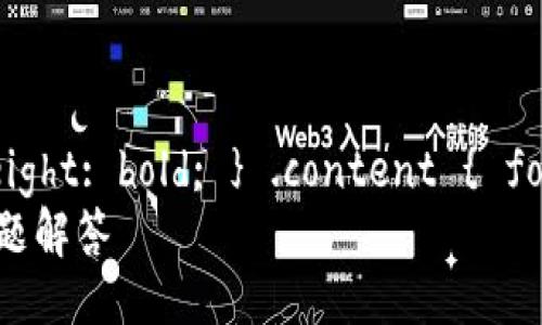 style  .title { font-size: 24px; font-weight: bold; } .content { font-size: 16px; line-height: 1.5; } /style
TP钱包无法识别合约地址的解决方案与常见问题解答