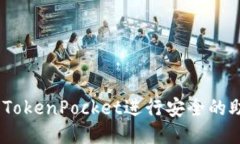 :如何使用TokenPocket进行安