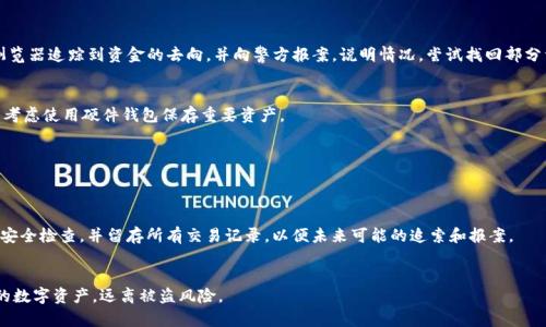 IM钱包被盗如何找回？有效的找回步骤与防范措施
IM钱包, 钱包被盗, 虚拟货币安全, 找回步骤/guanjianci

引言
在数字货币日益普及的今天，越来越多的人开始使用虚拟钱包来存储和管理他们的加密资产。IM钱包作为一种颇受欢迎的数字货币钱包，为用户提供了便捷的存储和交易方式。然而，钱包被盗的事件时有发生，给用户带来了严重的财产损失。面对钱包被盗的情况，用户如何有效地找回丢失的资产成为了一个重要而迫切的问题。本文将深入探讨IM钱包被盗后的处理方法、相关的安全防范措施以及常见问题的解答，帮助用户更好地应对这样的情况。

IM钱包被盗的原因分析
首先，了解IM钱包被盗的原因是找回资产的第一步。一般来说，钱包被盗的原因主要可以归纳为以下几种：
ul
    listrong网络钓鱼攻击：/strong不少用户因为误点了钓鱼网站链接，输入了自己的登录信息而导致钱包被盗。/li
    listrong恶意软件：/strong一些用户在未保护好设备的情况下，无意间感染了恶意软件，这可能导致个人信息被盗取。/li
    listrong社交工程学：/strong黑客可能通过社交工程手法获取用户信任，从而诱使其提供钱包私钥或其他重要信息。/li
    listrong不安全的Wi-Fi：/strong使用公共Wi-Fi时，未采取必要的加密措施，容易在交易或登录过程中被劫持。/li
/ul

IM钱包被盗后的应急措施
如果用户不幸遭遇IM钱包被盗，应立即采取以下应急措施以尽可能挽回损失：

h41. 立即更改所有关联账户的密码/h4
如果你怀疑IM钱包的安全性受到了威胁，建议立即更改你的所有关联账户密码，包括邮箱、社交媒体和其他相关账户。确保新密码强度高且独特，避免使用与先前相同或相似的密码。

h42. 禁用当前钱包/h4
对于IM钱包而言，如果你认为自己的钱包已被盗，最好立即联系IM钱包的客服团队，申请禁用当前钱包账户，防止更多的资产损失。

h43. 暂停所有交易/h4
在事件未完全解决之前，建议暂停所有与钱包相关的交易或转账，避免因盲目操作导致更大的损失。

h44. 检查设备的安全性/h4
确保你的设备没有受到恶意软件的侵害，建议使用专业的杀毒软件进行全面检查。如果发现可疑软件，及时进行删除和修复。

h45. 联系客服与寻求帮助/h4
及时联系IM钱包的客服，报告事件并寻求协助。一些钱包公司可能会提供追回资金的过程或建议，应及时了解相关的信息。

如何追踪被盗的资产
在确认IM钱包被盗后，用户可以尝试通过以下途径追踪被盗资产：

h41. 区块链浏览器/h4
利用区块链浏览器（如Etherscan，Blockchain.info等），用户可以输入自己的钱包地址，查看所有的交易记录。通过这些记录，用户可以追踪到被盗资金的去向，了解其是否被转移到其他钱包地址。

h42. 寻找交易对手/h4
如果在追踪过程中发现被盗资金转入了某个特定地址，用户可以进一步查找与该地址相关的交易，尝试找到交易对手，获取更多信息。

h43. 报警与寻求法律帮助/h4
如果你认为损失严重，建议向当地警方报案，并提供所有相关的交易记录，帮助他们进行调查。同时，也可以寻求法律顾问的帮助，了解自己在法律上的权益。

IM钱包被盗后的防范措施
为了防止未来再次发生IM钱包被盗的情况，用户应采取一系列的安全防范措施：

h41. 使用强密码和两步验证/h4
确保IM钱包的密码复杂度高，并启用两步验证功能，以增加账户的安全性。

h42. 定期更新软件/h4
确保IM钱包及其相关软件保持最新，及时修复潜在的安全漏洞。

h43. 提高警惕，警惕钓鱼攻击/h4
用户在访问IM钱包时，应确保网址正确，不要轻易点击陌生链接。时刻保持警惕，避免成为网络钓鱼的牺牲品。

h44. 备份重要数据/h4
定期对IM钱包的私钥、助记词等重要数据进行备份，并妥善保管。建议将其存储在安全的地方，不要轻易透露给他人。

h45. 使用硬件钱包/h4
如果用户的资产较为丰厚，可以考虑使用硬件钱包储存重要资产，硬件钱包相对来说更具安全性，可以有效防止在线攻击。

常见问题解答
h41. IM钱包被盗后，我能追回资金吗？/h4
IM钱包被盗后，能否追回资金主要取决于钱包被盗的形式和攻击者的操作。如果资金转移到其他钱包中，追回的难度会非常大，因为大多数区块链交易都是不可逆的。但是，你可以通过区块链浏览器追踪到资金的去向，并向警方报案，说明情况，尝试找回部分资金。

h42. 如何提高IM钱包的安全性？/h4
提高IM钱包的安全性，首先要坚持使用强密码和两步验证。其次，定期更新软件，确保使用最新版本的IM钱包。此外，要认真对待钓鱼攻击，不点击不明链接，定期备份重要数据。如果有条件，可以考虑使用硬件钱包保存重要资产。

h43. IM钱包的客服能提供什么帮助？/h4
IM钱包的客服可以提供多方面的帮助，如禁用被盗账户、提供交易记录查询协助，以及协助用户了解追回资金的相关政策。务必保持与客服的沟通，详细描述问题，并请求他们的技术支持。

h44. 如果我发现IM钱包被盗，我该做什么？/h4
如果发现IM钱包被盗，首先要尽快更改所有相关账户的密码，包括邮箱和其他加密货币交易平台的账户密码。其次，立即联系IM钱包客服，申请账户禁用，并停止所有相关交易。同时要进行设备安全检查，并留存所有交易记录，以便未来可能的追索和报案。

总结
IM钱包被盗的事件虽然让许多用户感到无奈和痛心，但通过必要的应急措施和安全防范，用户可以减少损失，并在一定程度上追索回资产。希望本文的分析和建议能帮助用户更好地保护他们的数字资产，远离被盗风险。